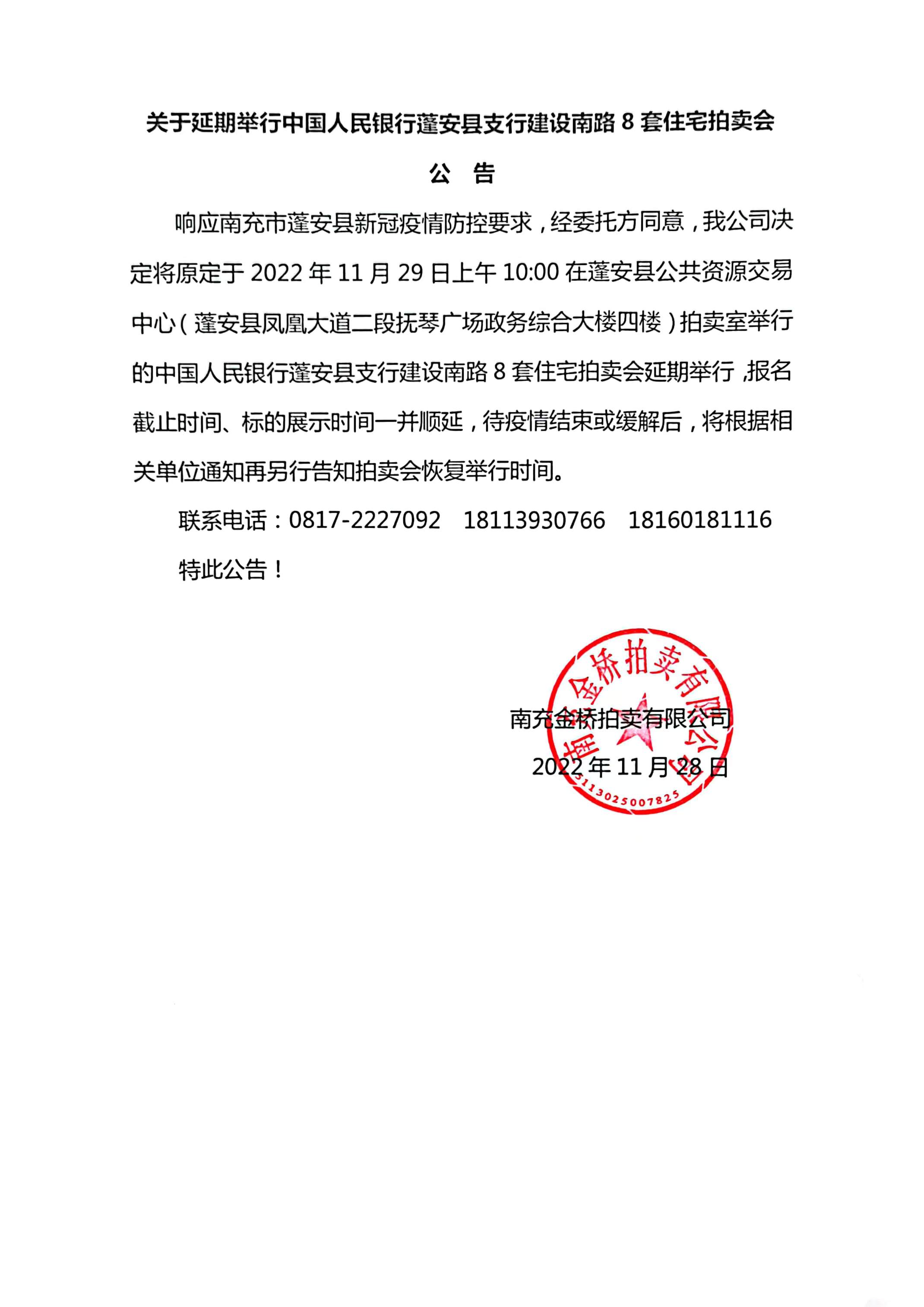 關于延期舉行中國人民銀行蓬安縣支行建設南路8套住宅拍賣會的公告